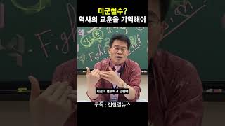 역사의 교훈을 기억해야