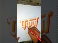 Calligraphy PANKAJ " पंकज " #art #calligraphy #illustrationpainting #handwriting #drawing