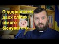 Вчасно і невчасно. ОЗДОРОВЛЕННЯ ДВОХ СЛІПИХ І НІМОГО БІСНУВАТОГО. (Мт. 9:27-35)