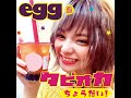 タピオカちょうだい! - eggオールスターズ