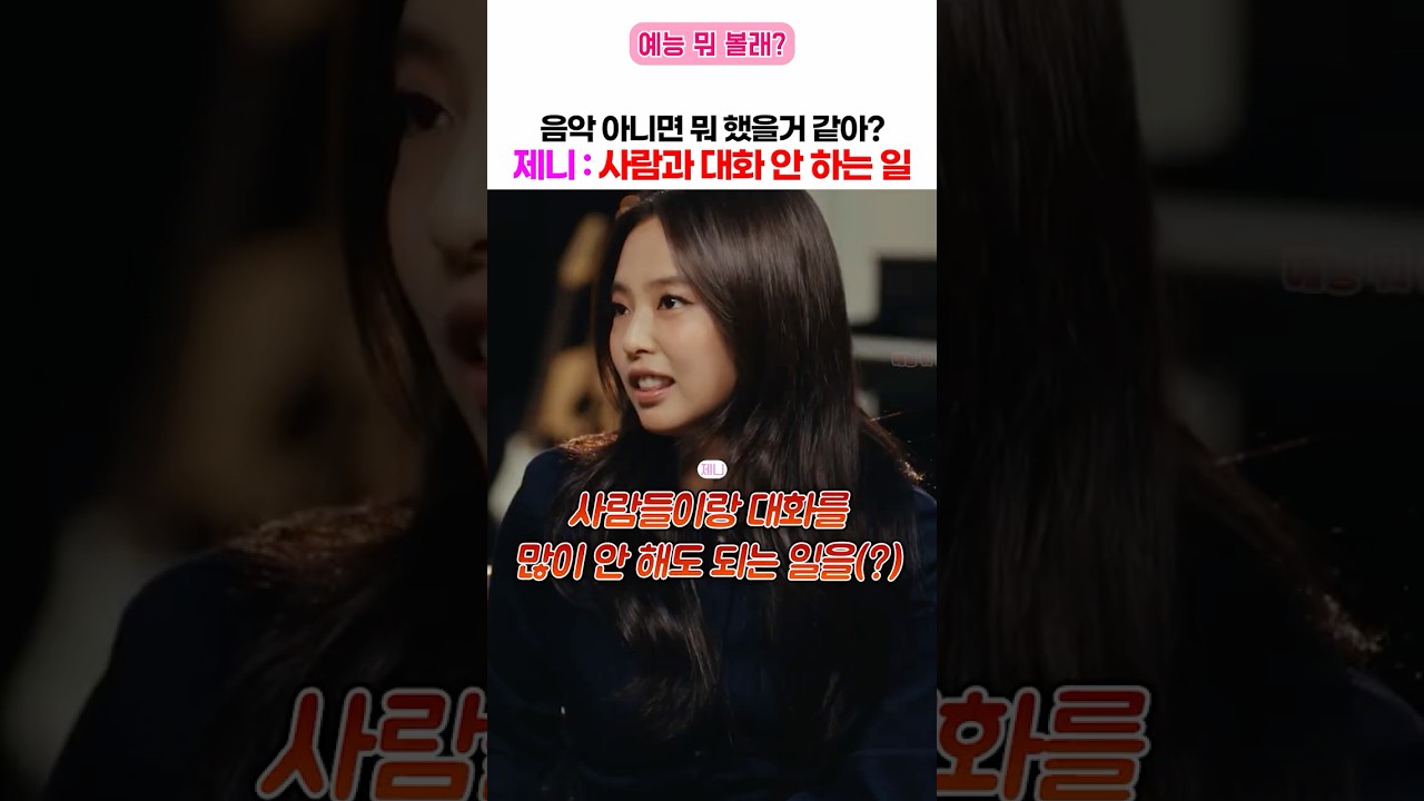 나도 제니랑 같은 생각임(?)
