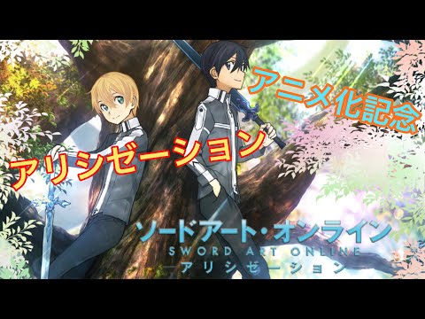 【ド素人MAD】SAO アリシゼーションアニメ化記念withアスノヨゾラ哨戒班