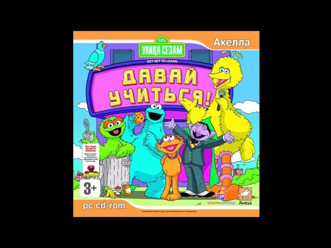 Видео: Улица Сезам: Давай учиться! (ПК, Окна) [2006] Русская версия. Без комментариев.