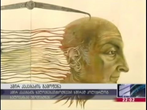 ამირ კაკაბაძის რეტროსპექტული გამოფენა