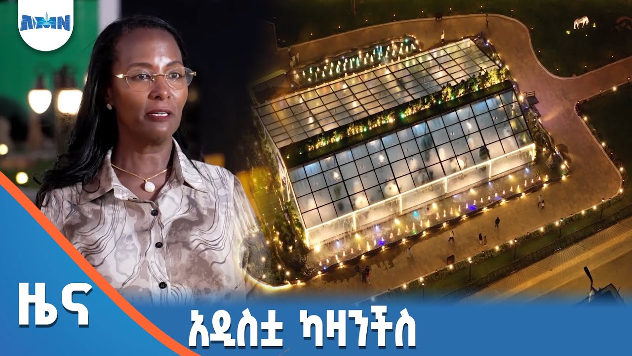 አዲስቷ ካዛንችስ