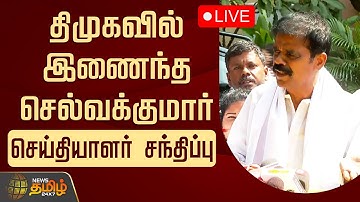 🔴LIVE : திமுகவில் இணைந்த பி.டி.செல்வக்குமார் செய்தியாளர் சந்திப்பு | PT Selvakumar Pressmeet