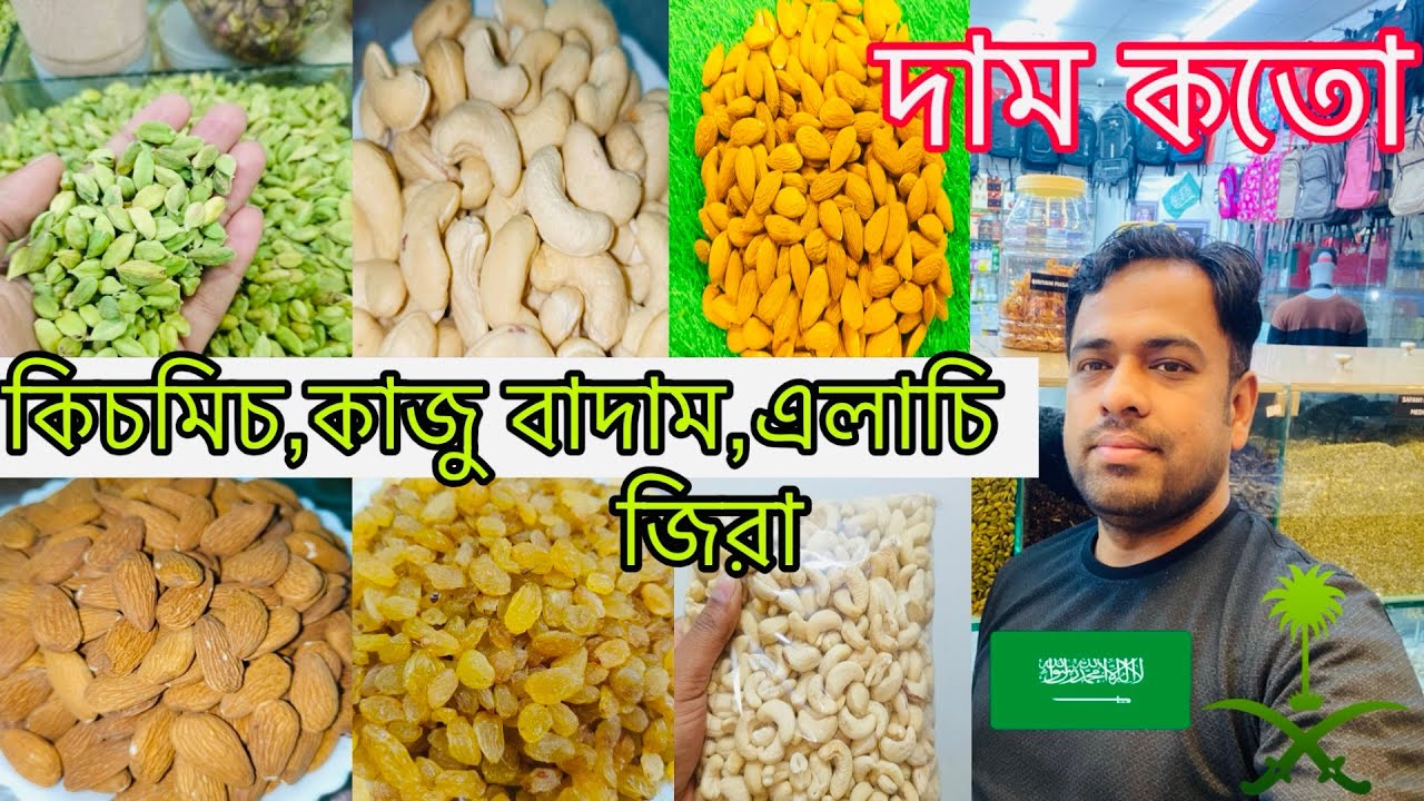 সৌদি আরবে কাজু বাদাম,কিচমিচ,জিরা,এলাচি,পেচতাবাদাম এর দাম কতো || Cashew nuts raisins cumin cardamom