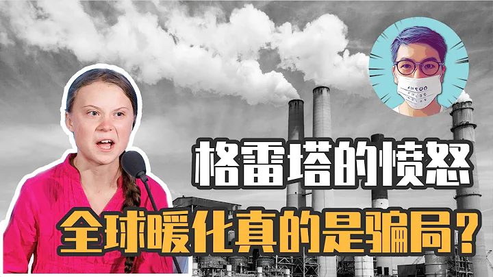 全球暖化真的是世纪骗局？环保女孩格蕾塔背后的... - 天天要闻