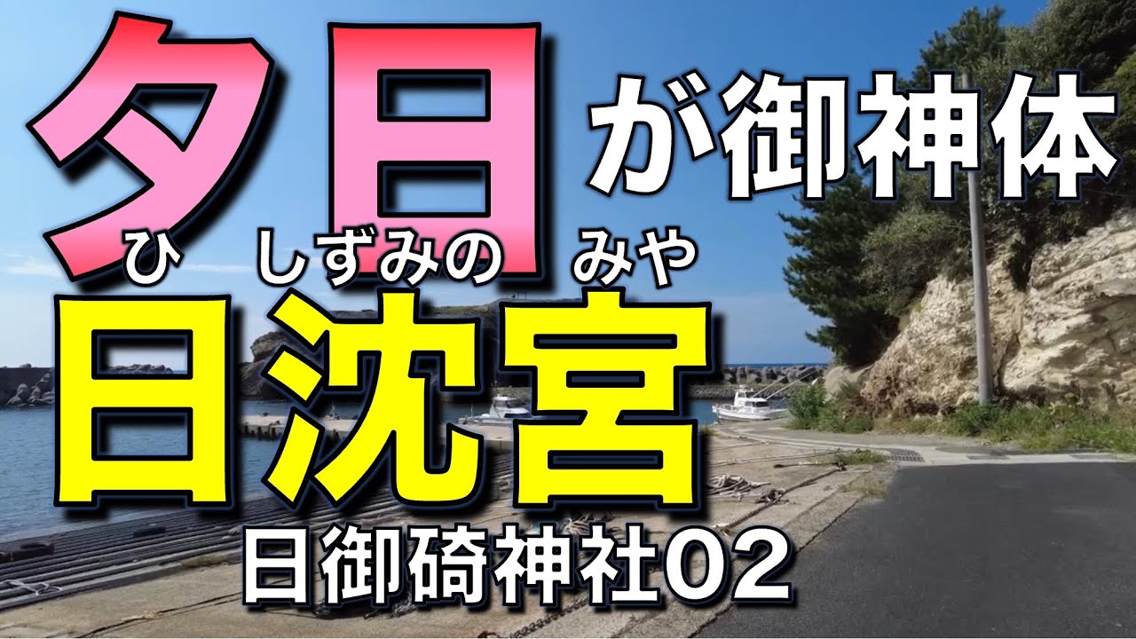 The setting sun is the object of worship at Hinomisaki Shrine 02