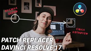 Клинап в DaVinci Resolve 17 (Инструмент Patch Replacer)