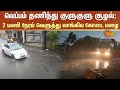 TN Heavy Rain | வெப்பம் தணிந்து குளுகுளு சூழல்... 2 மணி நேரம் வெளுத்து வாங்கிய கோடை மழை | Sun News