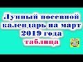 Лунный посевной календарь на март 2019 года таблица