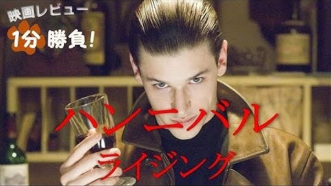 『ハンニバル・ライジング』('07)【映画レビュー１分勝負！】