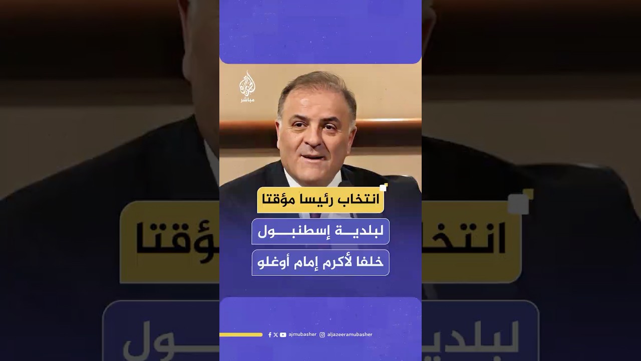 انتخاب نوري أصلان رئيسا مؤقتا لبلدية إسطنبول خلفا لأكرم إمام أوغلو