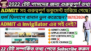 2022 টেটের Admit , ফর্ম, সার্টিফিকেট হারিয়ে গেছে? ফিরে পেতে কি করতে হবে?