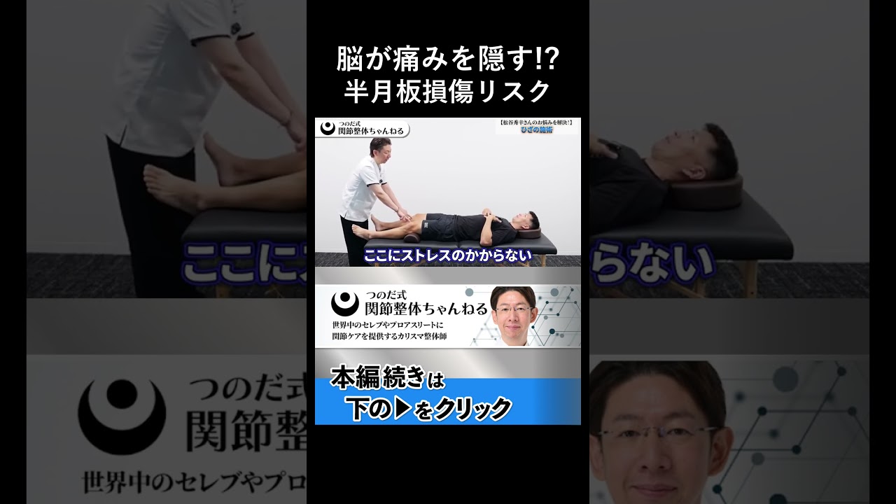 脳が痛みを隠すシステムと半月板損傷のリスク