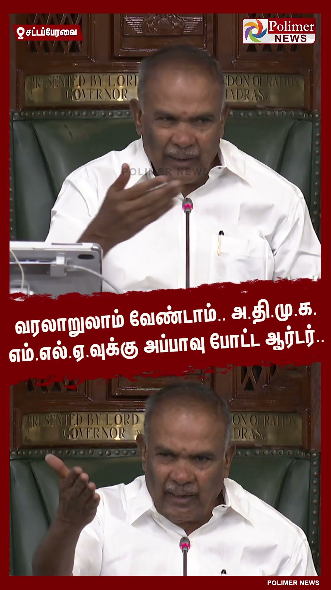 வரலாறுலாம் வேண்டாம்.. அ.தி.மு.க. எம்.எல்.ஏ.வுக்கு அப்பாவு போட்ட ஆர்டர்..#shorts | #admk | #appavu