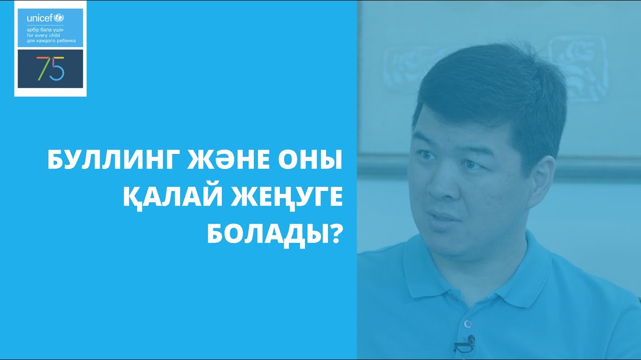 Буллинг және оны қалай жеңуге болады?