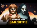 Вселенная ЗАКЛЯТИЯ – Полная история