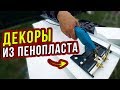 ЛЕПОТА! Декоративные ЭЛЕМЕНТЫ ФАСАДА своими руками. ГОРЯЧИЙ НОЖ. 11 часть