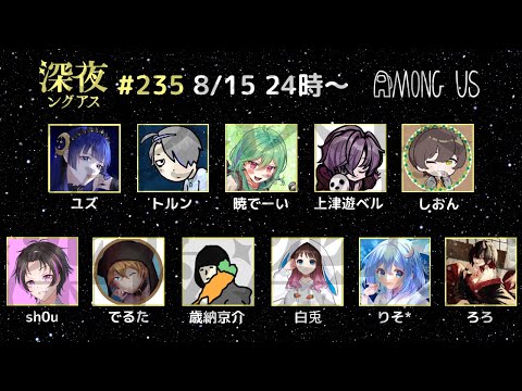 【AmongUs】シェリフですよ？【#深夜ングアス /#でるたちゃんねる】