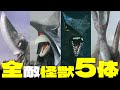 【ガメラリバース】敵怪獣5体の「昭和版」を徹底解説!!