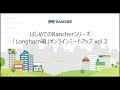 はじめてのRancherシリーズ「Longhorn編」オンラインミートアップ vol.2