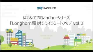 はじめてのRancherシリーズ「Longhorn編」オンラインミートアップ vol.2