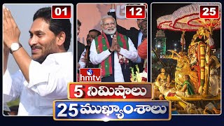 5Minutes 25 Headlines | News Highlights | 10 AM | 16-05-2024 | hmtv