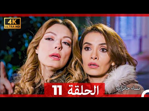 نساء حائرات الحلقة 11 Arabic Dubbed 4K