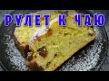 РУЛЕТ К ЧАЮ