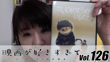 映画「かいじゅうたちのいるところ」をピックアップ　スパイク・ジョーンズ監督のこだわりも　伊藤さとりの【映画が好きすぎて Vol.126】