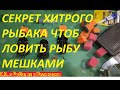 СЕКРЕТ ДЛЯ РЫБАЛКИ НА ДОНКУ ОТ ХИТРОГО РЫБАКА,ЧТОБ ЛОВИТЬ МНОГО РЫБЫ И УВЕЛИЧИТЬ ПОКЛЕВКИ В 200 РАЗ.