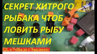 СЕКРЕТ ДЛЯ РЫБАЛКИ НА ДОНКУ ОТ ХИТРОГО РЫБАКА,ЧТОБ ЛОВИТЬ МНОГО РЫБЫ И УВЕЛИЧИТЬ ПОКЛЕВКИ В 200 РАЗ.