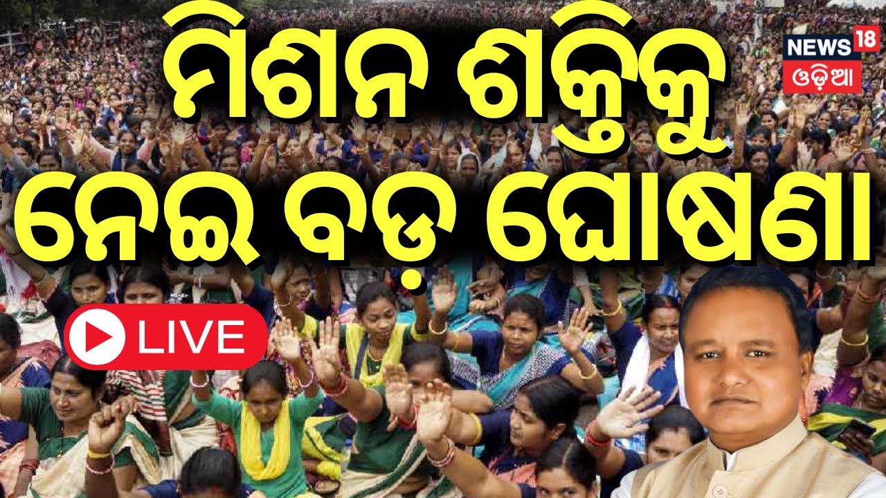 LIVE : ମିଶନ ଶକ୍ତିକୁ ନେଇ ବଡ଼ ଘୋଷଣା | Mission Shakti Issue In Odisha Assembly