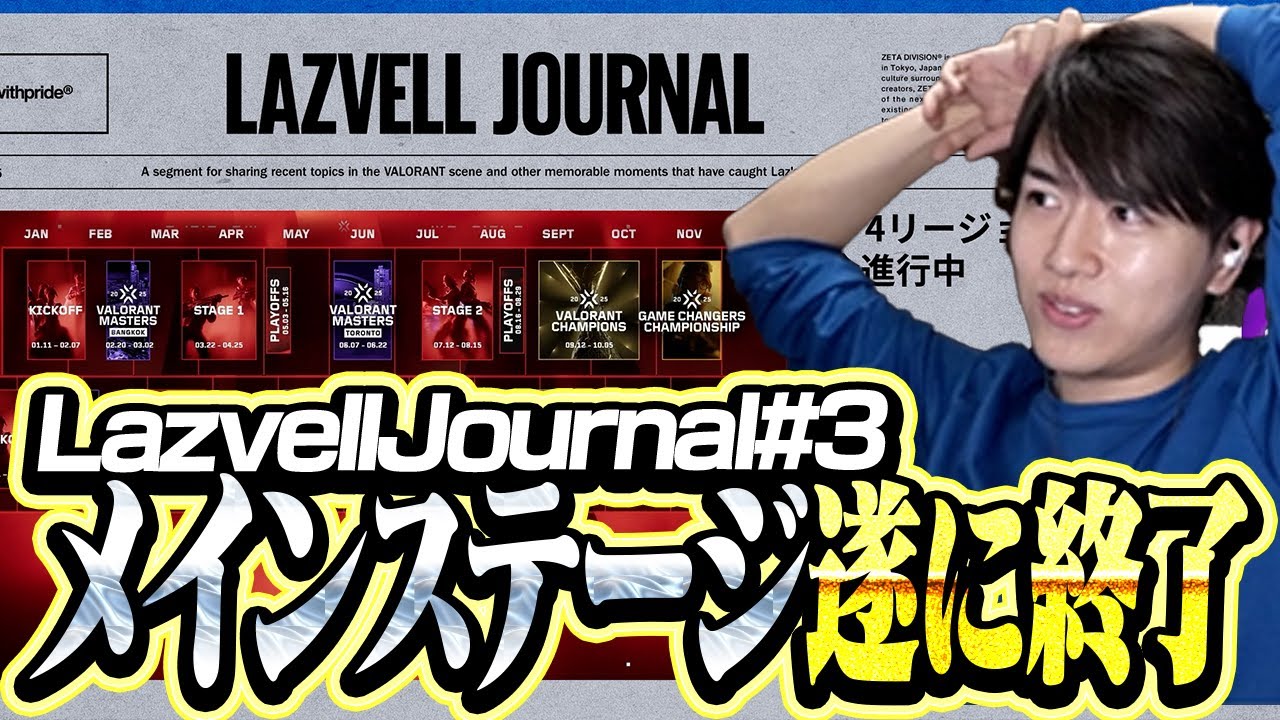Lazvell Journal Vol.3 | VCJメインステージ終了！！気になる結果は