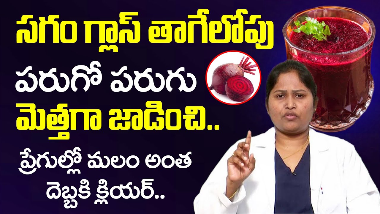 పరుగో పరుగు మెత్తగా జాడించి ప్రేగుల్లో మలం క్లియర్..| Constipation | Beetroot | Dr Shagufta
