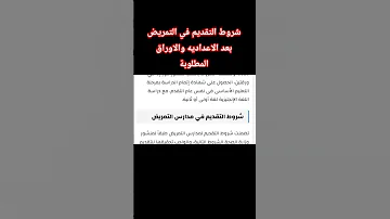 شروط التقديم في مدارس التمريض بعد الشهادة الاعدادية 2025 
