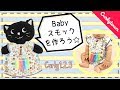 Curly1.2.3.  Baby エプロン（スモック）を作ろう！    by Curlytown/Curly Collection