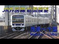 [前面展望] JR外房線 209系2100番台 茂原～千葉　Front view of the train