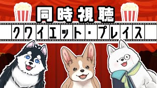【同時視聴】音を出したら■ぬ！！！！恐怖のかくれんぼ【クワイエットプレイス】