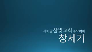 시애틀 참빛교회 수요말씀- 창세기 39장