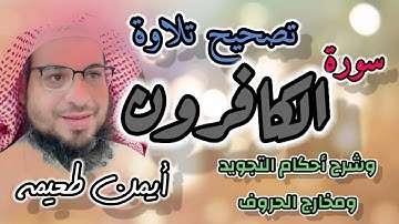 تصحيح تلاوة سورة الكافرون وشرح أحكام التجويد ومخارج الحروف