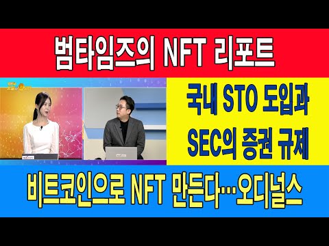 범타임즈의 <strong>NFT</strong> 리포트/<strong>국내</strong> STO 도입과SEC의 증권 규제/비트코인으로 <strong>NFT</strong> 만든다…오디널스