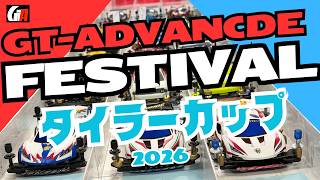 【ミニ四駆】「GTアドバンスの祭典！タイラーカップ２０２６！！」