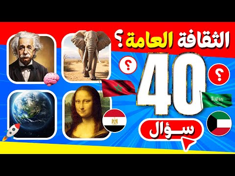 اختبر ذكاءك  سؤال ثقافة عامة ستدهشك