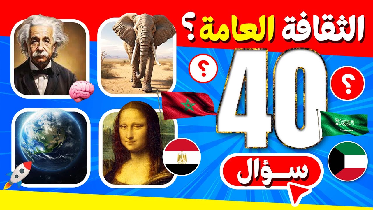 اختبر ذكاءك: 40 سؤال ثقافة عامة ستدهشك!