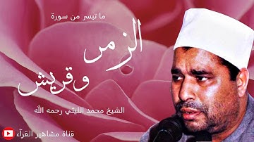 الشيخ محمد الليثي - تلاوة رائعة من سورة الزمر وقريش