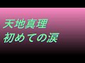 Video 天地真理 初めての涙 #song #sound #歌謡曲