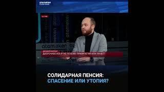 Солидарная пенсия: спасение или утопия?